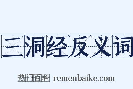 三洞经反义词是什么意思的图片
